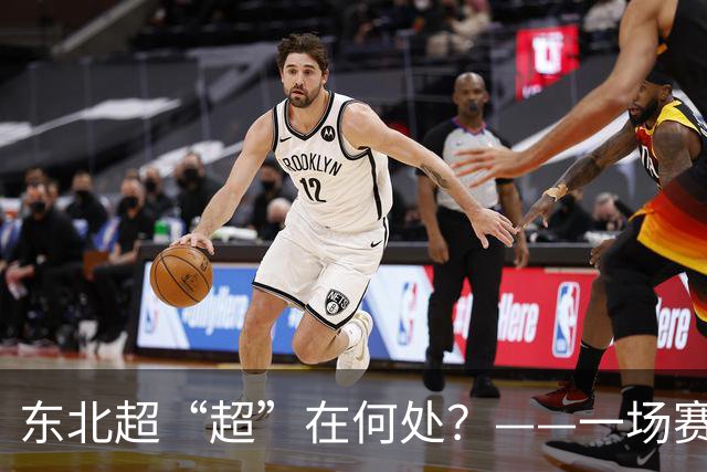 东北超“超”在何处？——一场赛事看东北振兴新活力