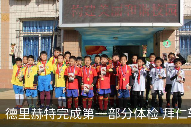 德里赫特完成第一部分体检 拜仁转会支出欧洲第一